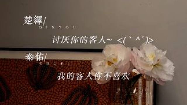 #马洋 喜欢这段吃醋撒娇，感觉嘴撅得能吊起一瓶醋了哈哈哈，可爱！#桑毓泽 #广播剧 #配音演员