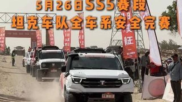 SS5赛段综合路况 坦克车队顺利完赛#2025长城汽车环塔拉力赛 #中国坦克为热爱上场