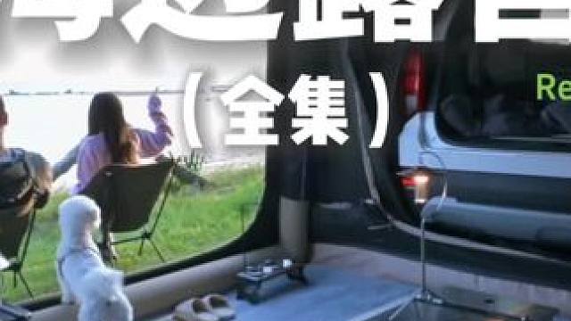 海边露营（全集）情侣一露起营看海超浪漫哎~#露营 #助眠 #解压 #情侣 #户外露营