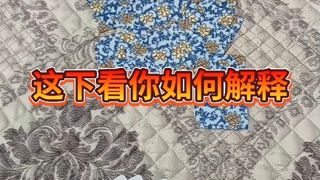 这下看你如何解释。