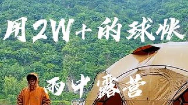 用2W+的球帐雨中露营｜JakeLah｜威亚迪户外电源｜ #JakeLah #威亚迪户外电源  #生