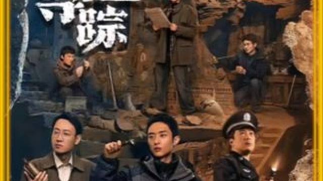 #影视剧名场面 #影视解说 #辛柏青 #盗墓 #护宝寻踪