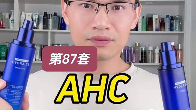 第87套AHC B5水盈水乳测评，实际体验如何？适合什么肤质使用？