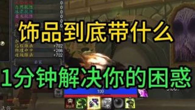 痛苦术饰品到底带什么 1分钟解决你的困惑和疑问#魔兽世界怀旧服实况 #魔兽世界勇士集结  #魔兽世界