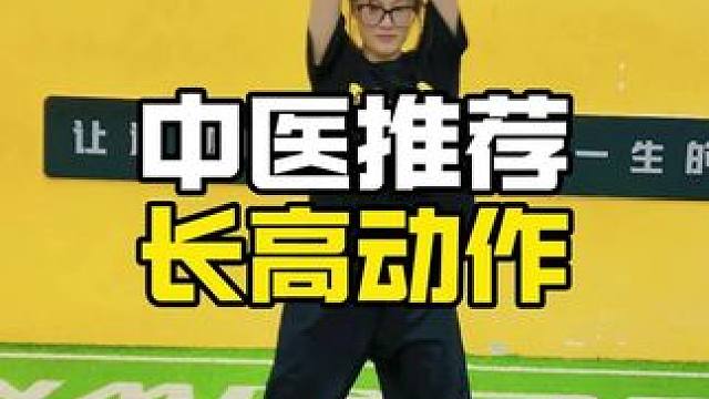 中医推荐长高动作
#壹冠运动 #壹冠运动体育 #长高 #长高动作