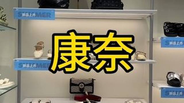 #康奈，康奈的鞋子真的穿起来好舒服，#年度特惠#康奈鞋#