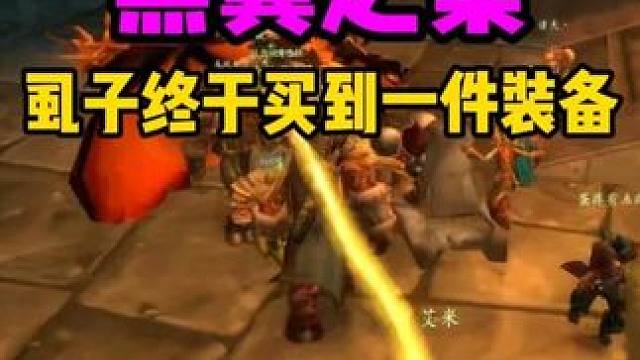 黑翼之巢 猎人虱子终于买到一件好装备 魔兽世界怀旧服 #魔兽世界巫妖王终章版本上线 #魔兽世界怀旧服