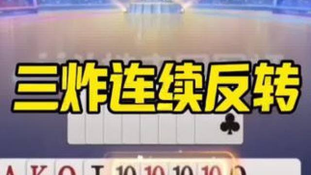 #内容启发搜索 #精彩牌局 #斗地主打牌思路和打法