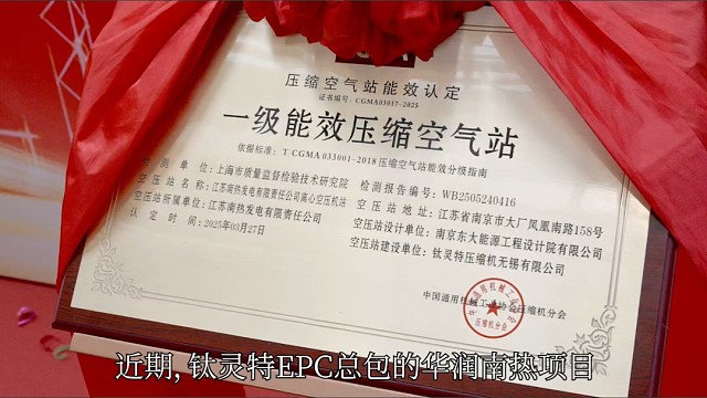 喜讯！钛灵特EPC总包的华润南热15万方级大型离心空压站项目，荣获大型“一级能效压缩空气站”认证！