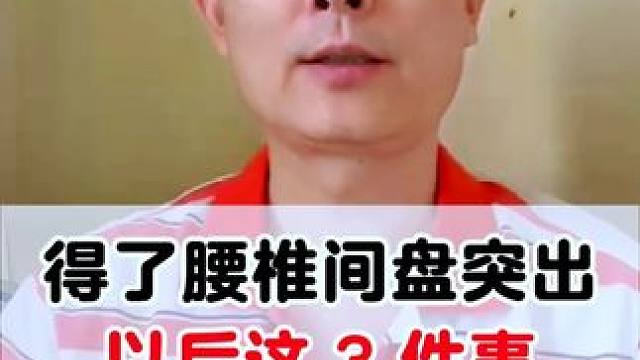 尤其是夏天到了，腰突的患者一定要注意！#腰椎间盘突出 #腰突 #科普一下 #医学科普