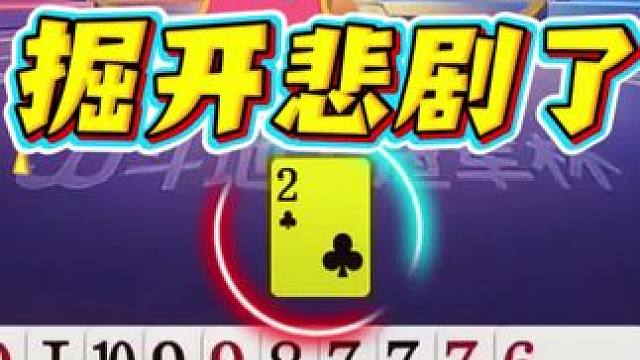 #jj斗地主 #斗地主残局 #斗地主的百种姿势 #是时候展现真正的技术了