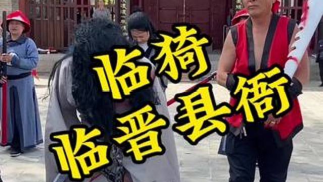 这个端午出游去哪里，不如就来临猗的临晋县衙吧#端午出游 #旅游推荐官#临晋县衙#端午游玩好去处