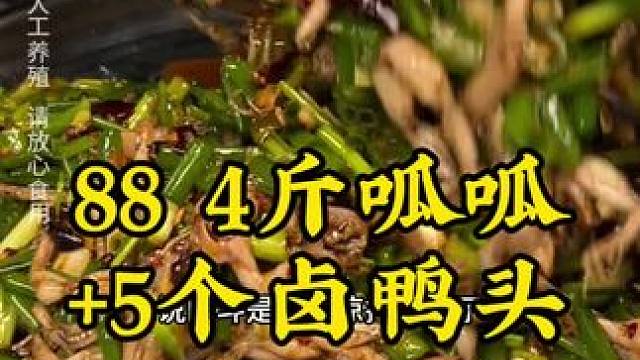 4斤凉拌呱呱＋5个辣卤鸭头＝88，太划算了 #凉拌蛙