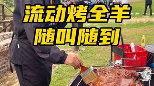 这样的烤全羊大家喜欢吗#真材实料才能做出好味道 #同城美食 #团建 #流动烤全羊 #烤全羊
