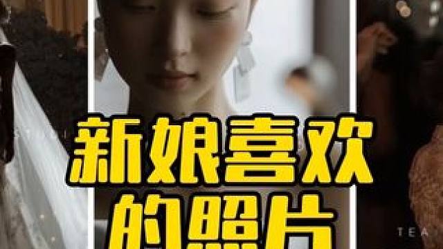 新娘喜欢的照片 #摄影教学 #婚礼摄影 #婚礼跟拍 #婚礼策划 #摄影技巧