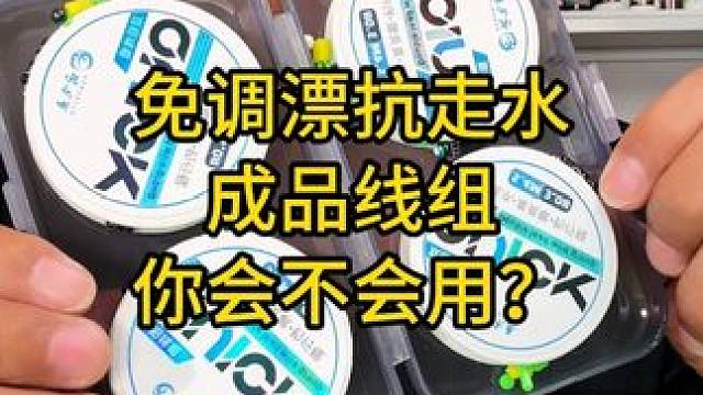 免调漂抗走水成品线组你会不会用？双铅线组成品主线套装绑好钓法 免调漂抗走水成品线组你会不会用？双铅线