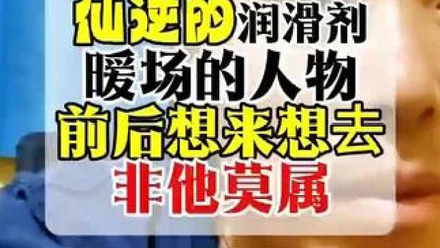 仙逆的润滑剂非此人莫属#仙逆 #仙逆动画 #仙逆王林 #许立国 #国漫