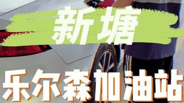 大大大事情，新塘环宇旁的乐尔森加油站也上团购了，不要再傻乎乎直接加油了！！#乐尔森加油站#加油站团购
