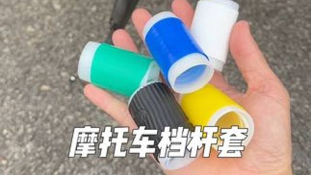 摩托车硅胶挡杆套，快递安装，不掉色不脏鞋，还有多种颜色可选#摩托车 #摩托车挡杆套 #摩托装备