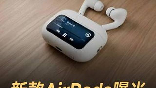 新款AirPods曝光，能测心率+同声传译 #苹果  #AirPods  #耳机  #智能穿戴  #