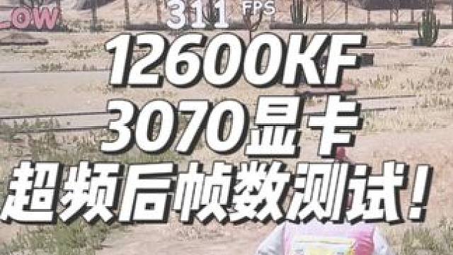 绝地求生到底吃什么配置？ 3070显卡玩1k画质这个帧数够用吗？#超频#cpu超频#内存超频#diy