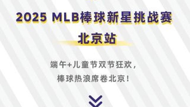 六一狂欢！速速查看MLB棒球新星挑战赛·北京站赛程！ 快来查收北京站赛程，现场体验打卡，带话题#ML