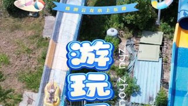 欢迎收看6月21号的云龙水上乐园游玩项目 #水上乐园大喇叭项目游玩攻略 #亲子游玩好去处 #周末去哪