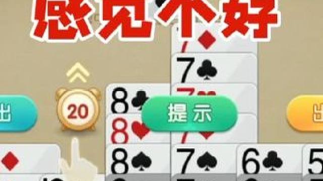 掼蛋：这把感觉不孬熊，有一战之力 掼蛋：这把感觉不孬熊，有一战之力#掼蛋 