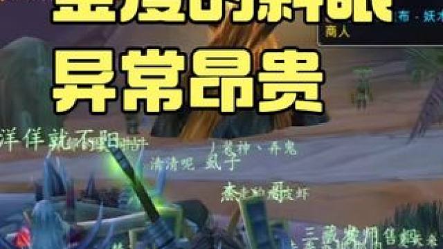 祖尔格拉布 金度的斜眼异常值钱 魔兽世界怀旧服 #魔兽世界巫妖王终章版本上线 #魔兽世界怀旧服攻略 