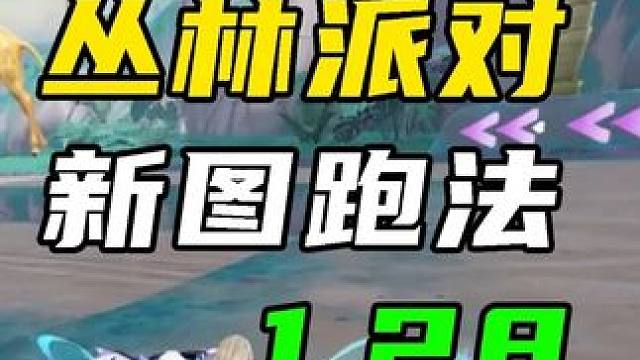 新图为弦音售后的？1.28，丛林派对 #QQ飞车人肉底盘车  #qq飞车手游