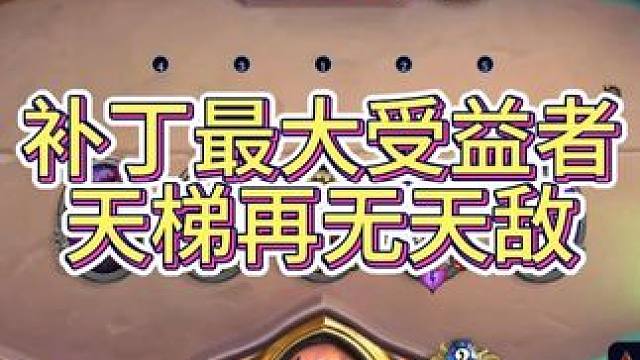 补丁最大受益者，天梯再无天敌 #炉石卡组 #我的游戏日常 #标准模式 #炉石传说