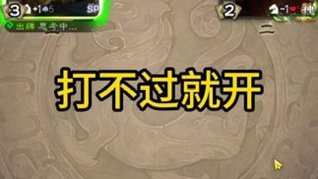 打不过就开 #三国杀斗地主  #三国杀移动版  #三国杀  #内容启发搜索