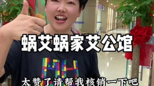 这家店真好 #蜗艾蜗家艾公馆#艾熏福利#艾意萦怀暖愈时光#蜗艾三伏预热活动