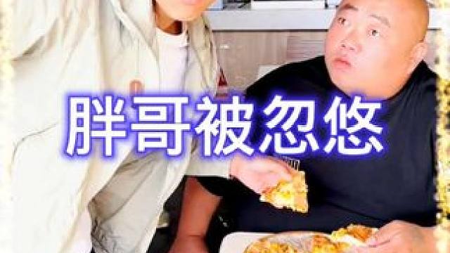 胖哥又被套路了！ #搞笑 #专治不开心 #万万没想到 #看一遍笑一遍 #开心一刻