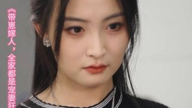 带崽嫁人，全家都是宠妻狂魔#带崽嫁人全家都是宠妻狂魔 #王子林 #雷笑语 #因为一个片段看了整部剧 