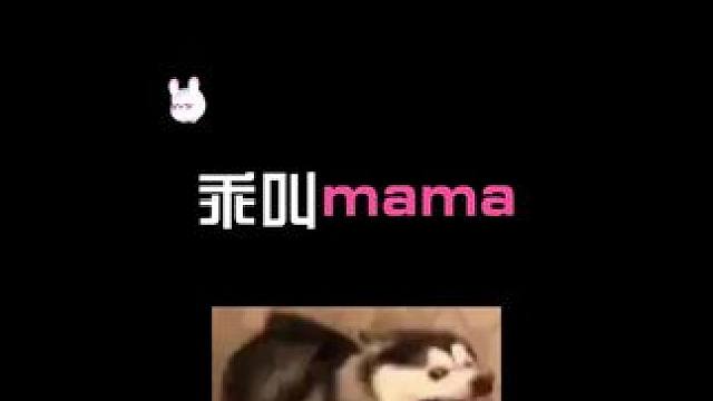 乖，叫麻麻 #语音厅 #唱歌 #奶狗 #小奶狗 #低音炮