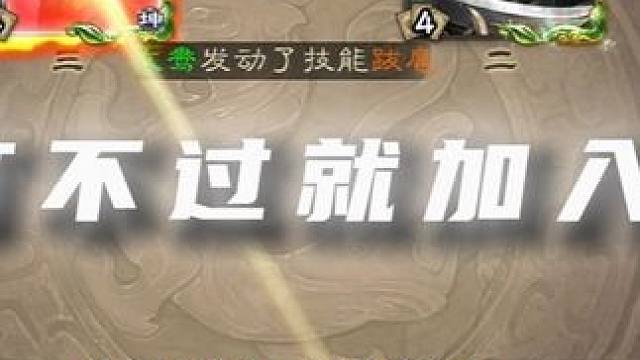 打不过就加入#三国杀