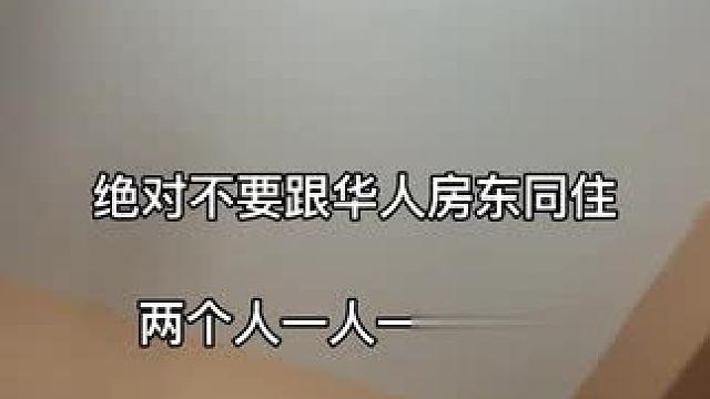 #留学日常 #海外租房 租房教训，下次再跟房东同住我就是狗