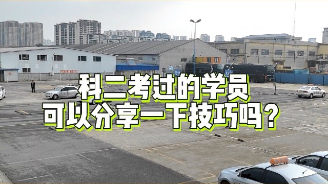 科二通关的小伙伴们！快来分享你们的独门通关秘籍
是点位记忆小妙招？离合控制诀窍？还是心态调整大法？