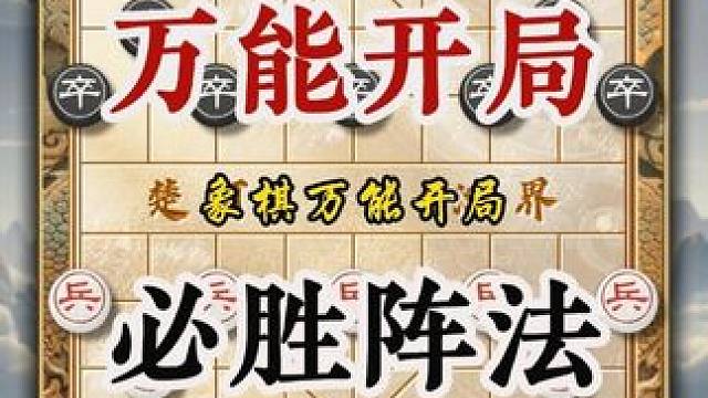 万能开局必胜阵法，象棋想要下的好陷阱飞刀少不了中炮横车盘头马 #中国象棋 #喜欢象棋关注我 #天天象