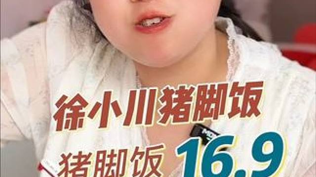 三苏祠附近的朋友一定要来吃这家猪脚饭，肉比饭多，太好吃了。#猪脚饭 #眉山美食