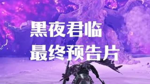 黑夜君临要来了 #黑夜君临 #主机游戏 #游戏风向标