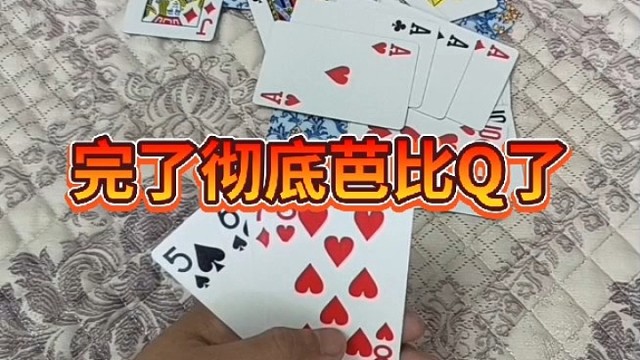 完了，彻底芭比Q了。