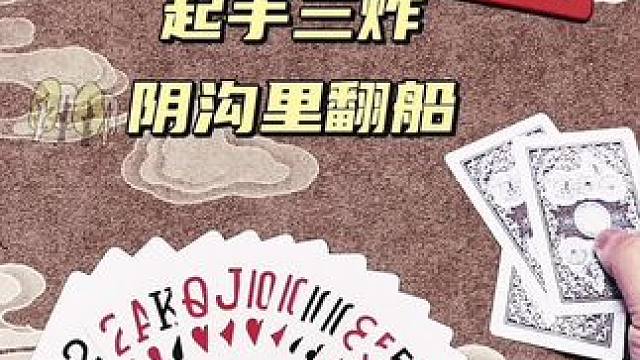 这牌竟然没赢，真是阴沟里翻船了！ #斗地主 #斗地主的百种姿势 #斗地主技巧 #是时候展现真正的牌技