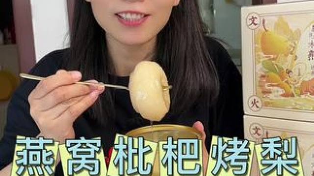 端午节不要再送粽子啦！这个#燕窝枇杷烤梨 更有性价比#燕窝#许小美#烤梨