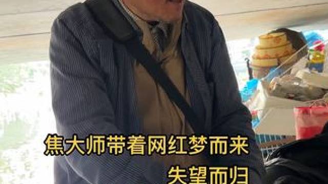 焦大师带着梦想而来，失望而归，告别桥洞苦日子生活 #流浪大师 #沈巍沈大师 #我要流量