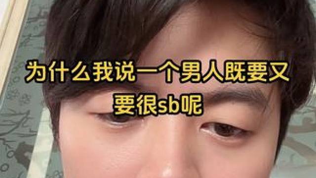为什么我说一个男人既要又要很sb呢#搭讪#健身#情感