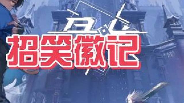 招笑徽记#晶核coa #晶核80版本救赎圣歌 #晶核创作激励 #晶核老八 #游戏日常