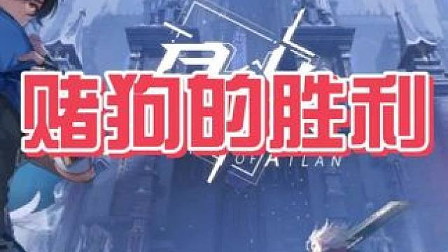 赌狗的胜利#晶核coa #晶核创作激励 #晶核80版本救赎圣歌 #赌狗 #游戏日常