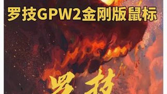 团战手滑丢大招？这款五边形战神鼠标让你操作稳如泰山！ #罗技GPW2金刚版电竞鼠标 #罗技GPW #